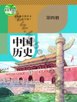 人教版部编版八年级历史中国历史 第四册